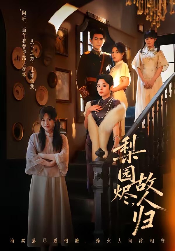 梨园烬故人归 (63集) 柏程俊&崔栖涵 | 短剧