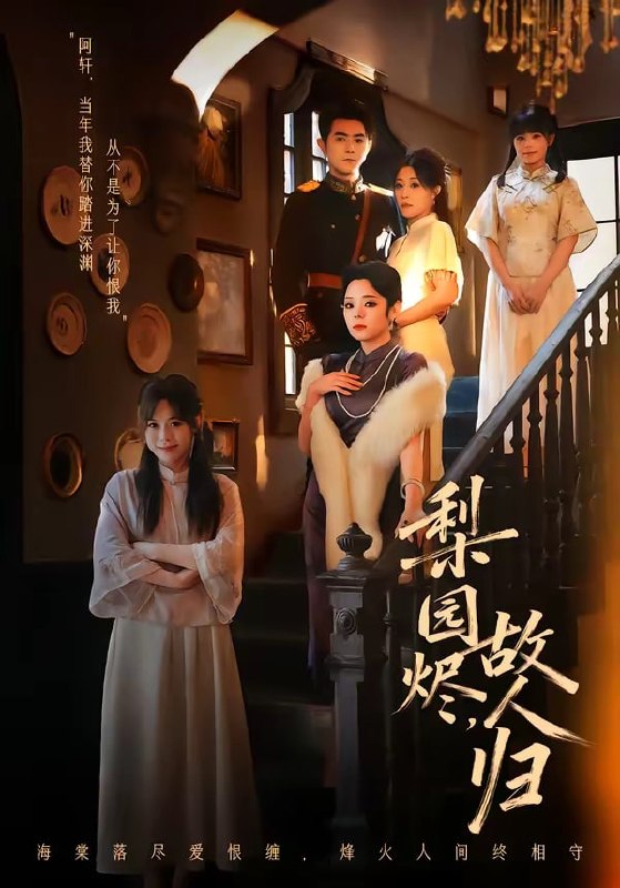 梨园烬，故人归（ 63 集）柏程俊 ＆ 崔栖涵