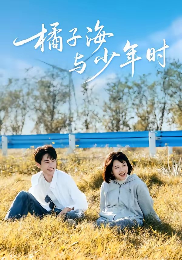 橘子海与少年时 (56集) 张睿&吕彦璋 | 短剧