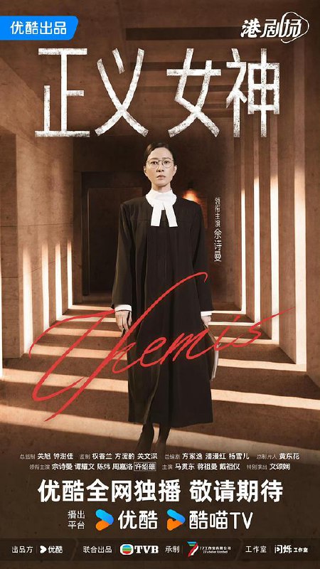 正义女神 (2026) 4K SDR HQ高码率 60帧 国粤双语 中字【7.4GB/集】更16集，佘诗曼/谭耀文，正義女神Themis‎