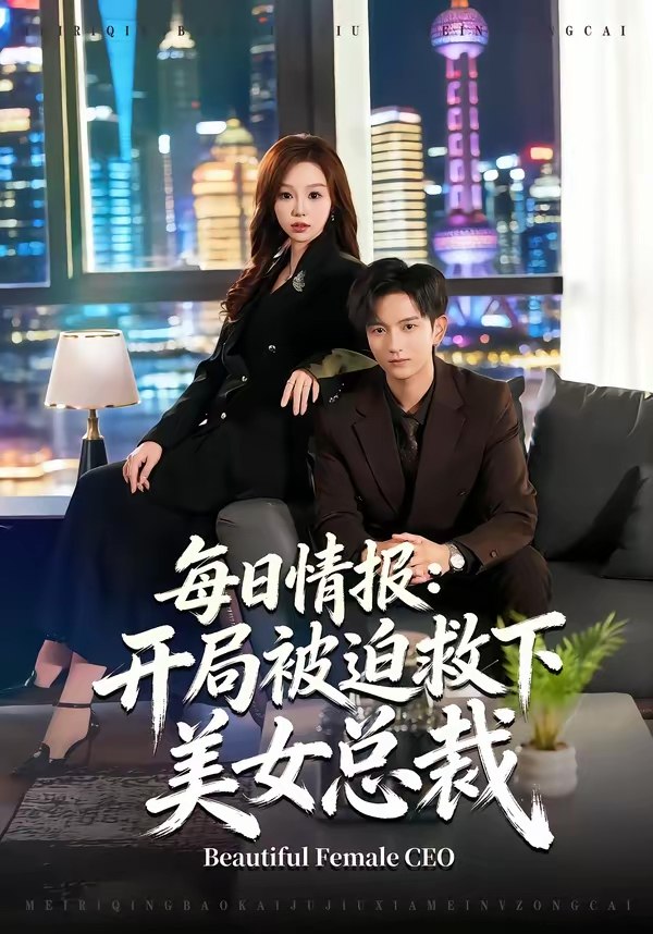每日情报开局被迫救下美女总裁 (80集) 穆豪&周恬羽 | 短剧