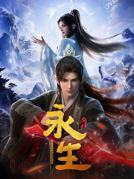 永生之太元仙府‎ (2025) 4K WEB-DL AAC2.0 中字【3.4GB/集】更17 (73)集，永生 第五季