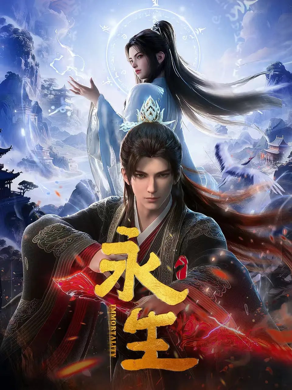 永生之太元仙府 (2025) [WEB-4K] [国语中字] [更至17集]