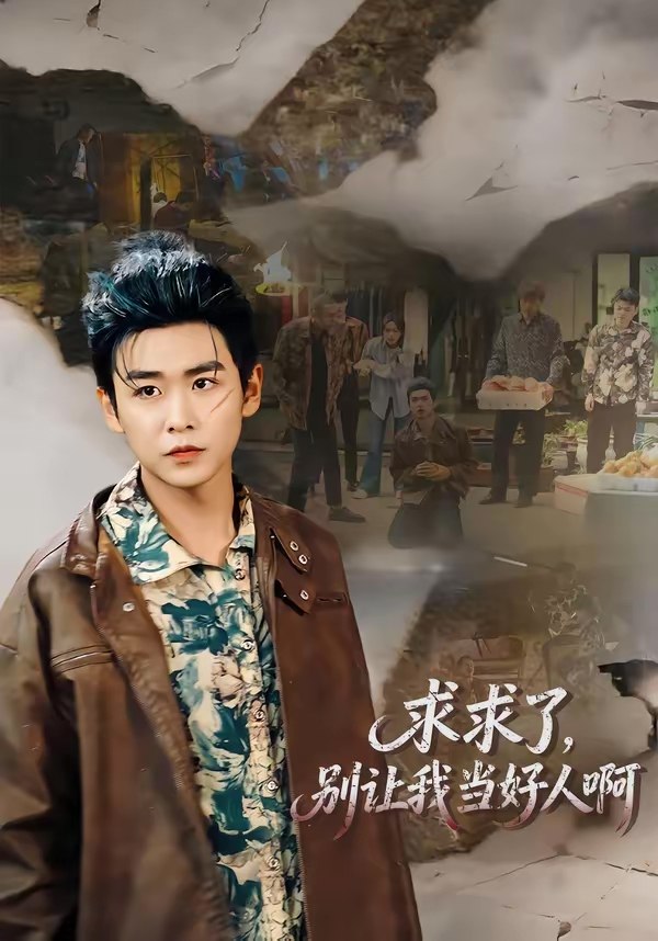 求求了别让我当好人啊 (81集) 孔德瑞&张瀚文 (女) | 短剧