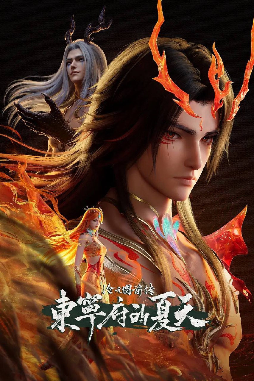 沧元图 前传：东宁府的夏天（2026）4K HQ S01E67 - E69 前传 HiveWeb