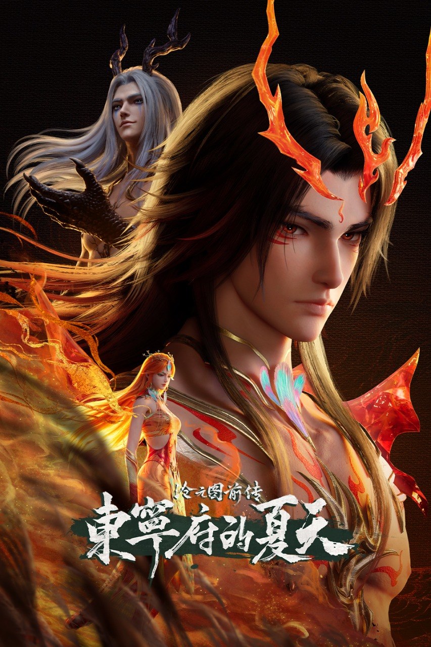 沧元图 (2023) 前传：东宁府的夏天 总第一季 更至第69集 4K · SDR · 2.5GB/集