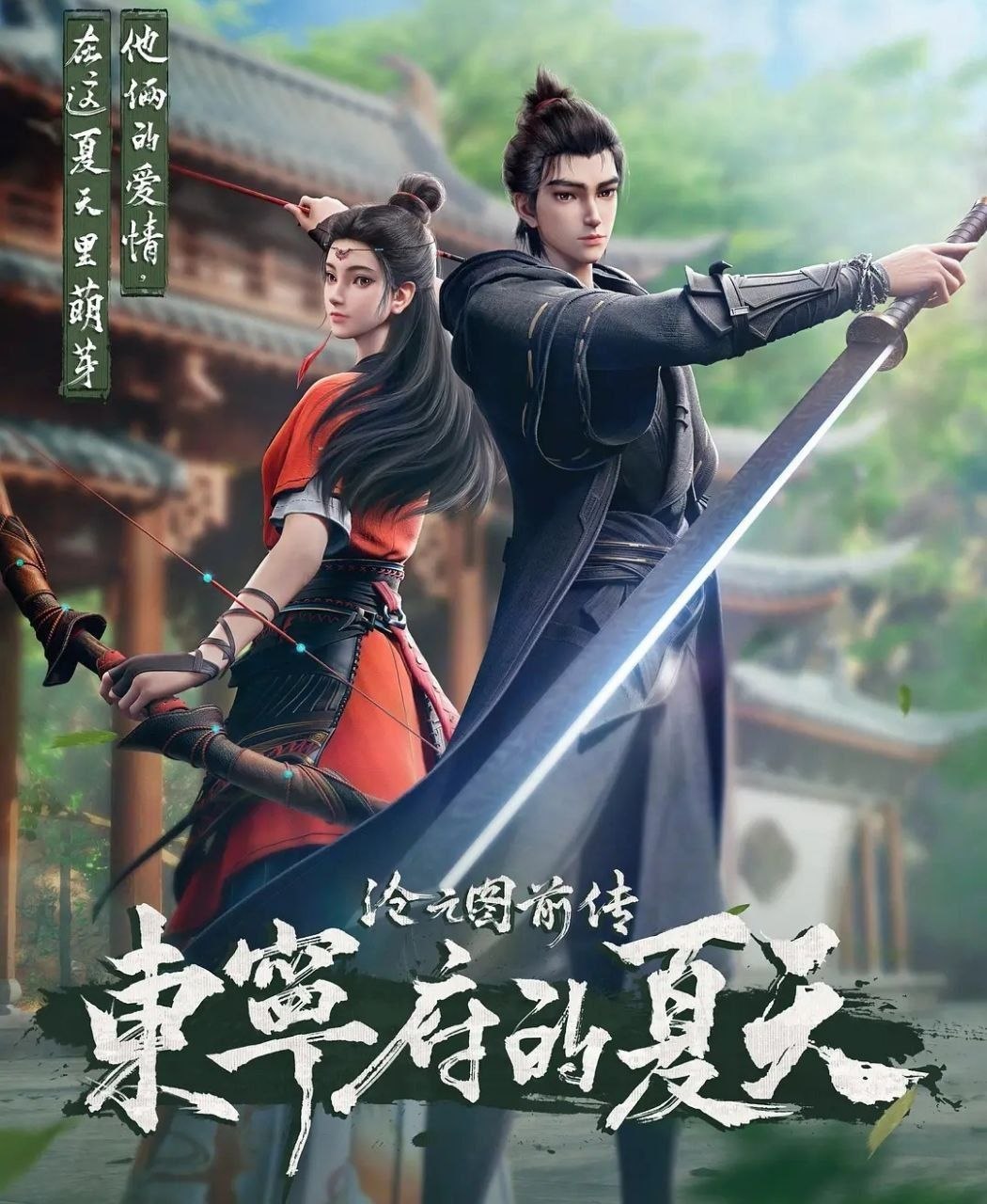 沧元图 (2026) 更至69集 [前传 东宁府的夏天][4K][国漫][奇幻/动画]