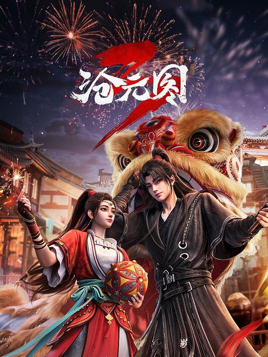 沧元图3‎ (2026) 4K SDR HQ高码率 中字【2.5GB/集】更69集，附1~2季，沧元图 年番 前传·东宁府的夏天