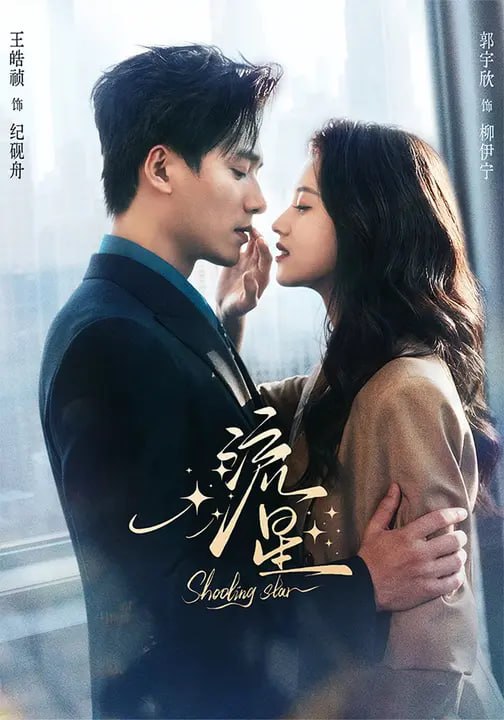 流星（ 77 集）郭宇欣 & 王皓祯