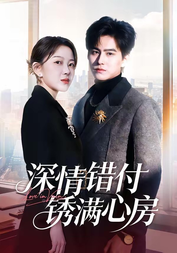 深情错付锈满心房 (60集) 苏倚&宗沐一 | 短剧