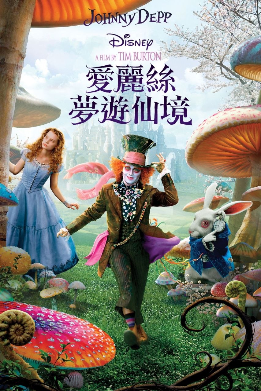 爱丽丝梦游仙境(两部合集)【1080p 原盘REMUX】【国粤英音轨】【内封简繁英双语特效字幕】