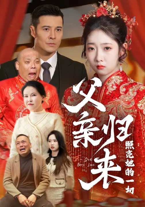 父亲归来照亮她的一切（ 43 集）萨钢云 & 乔静静