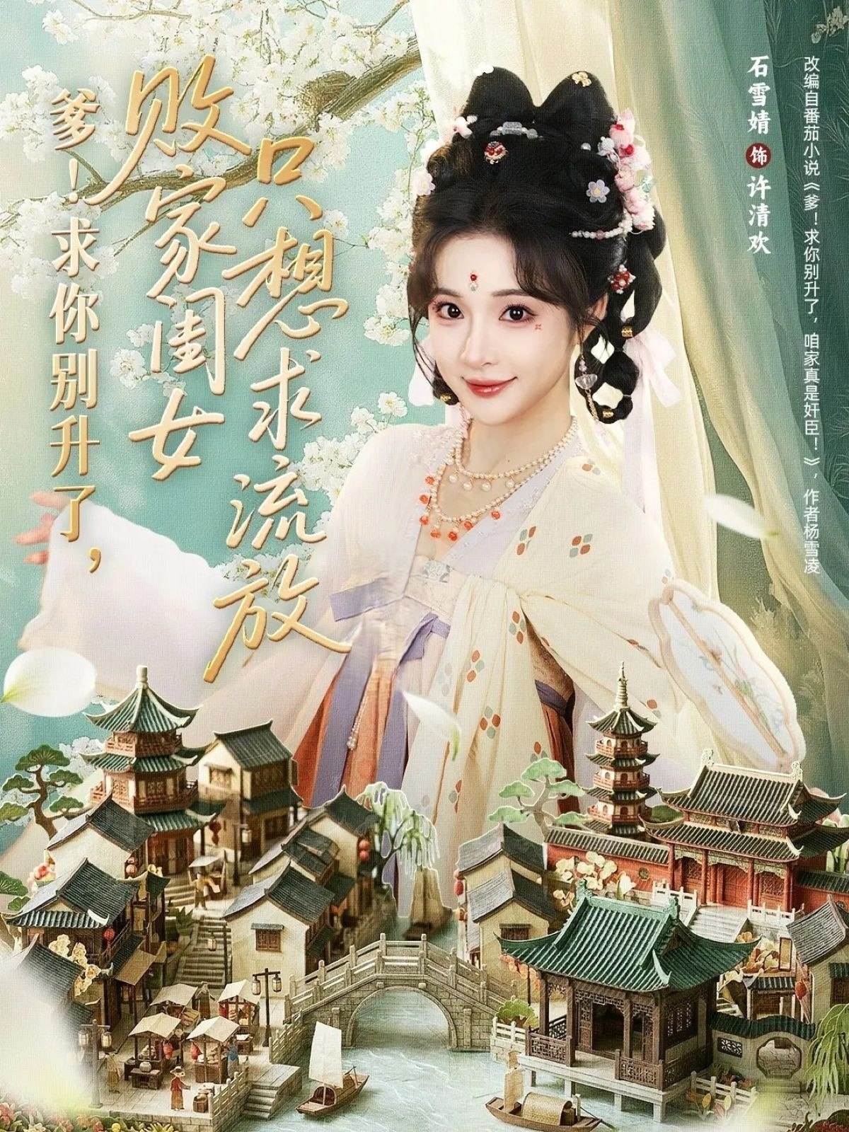 爹求你别升了败家闺女只想求流放 (68集) 周恒宇&石雪婧 | 短剧