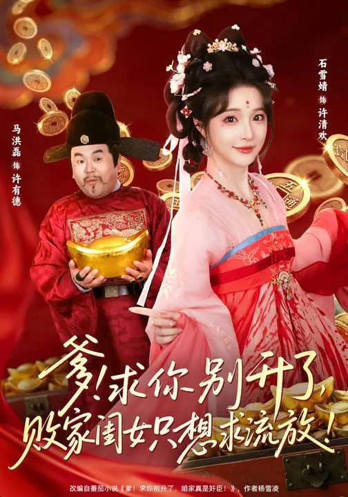 爹！求你别升了，败家闺女只想求流放！（ 68 集）石雪婧 & 周恒宇