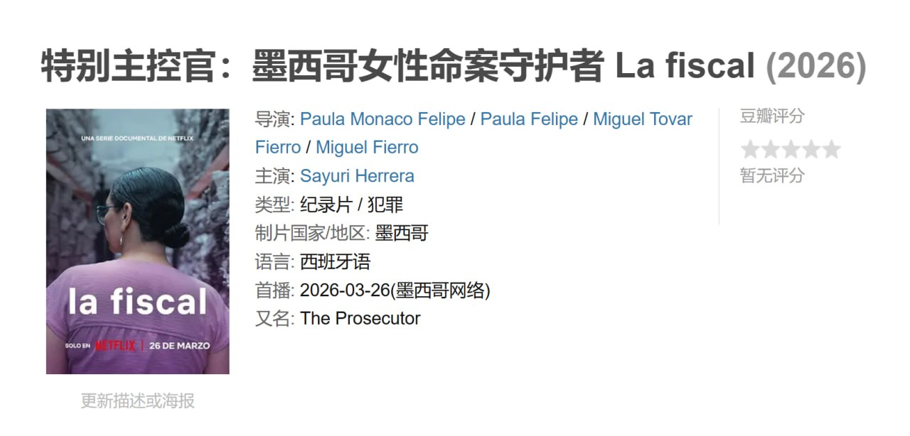 特别主控官：墨西哥女性命案守护者 La fiscal (2026)