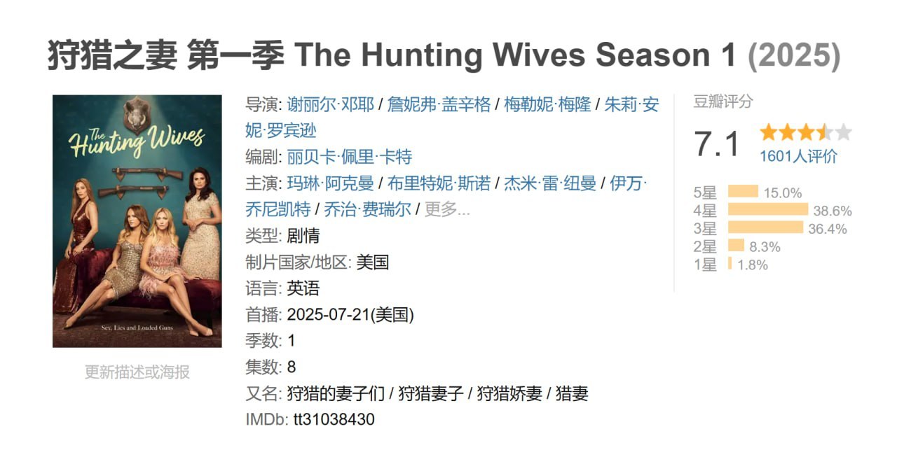 狩猎之妻 第一季 The Hunting Wives Season 1 (2025)