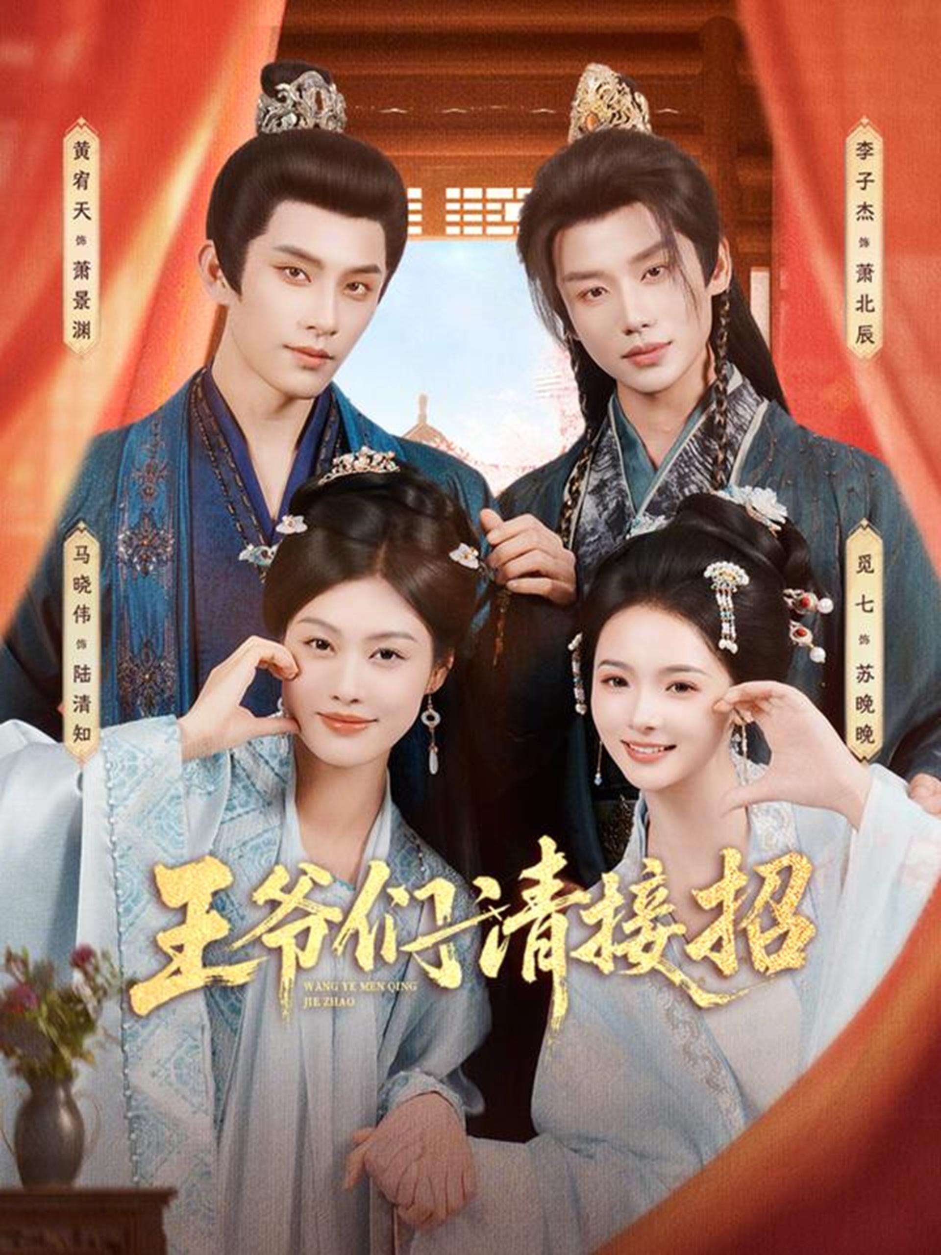 王爷们请接招 (86集) 黄宥天&马晓伟&李子杰&觅七 | 短剧