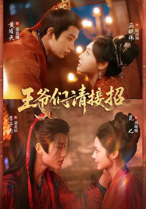 王爷们请接招（ 86 集）黄宥天 & 马晓伟