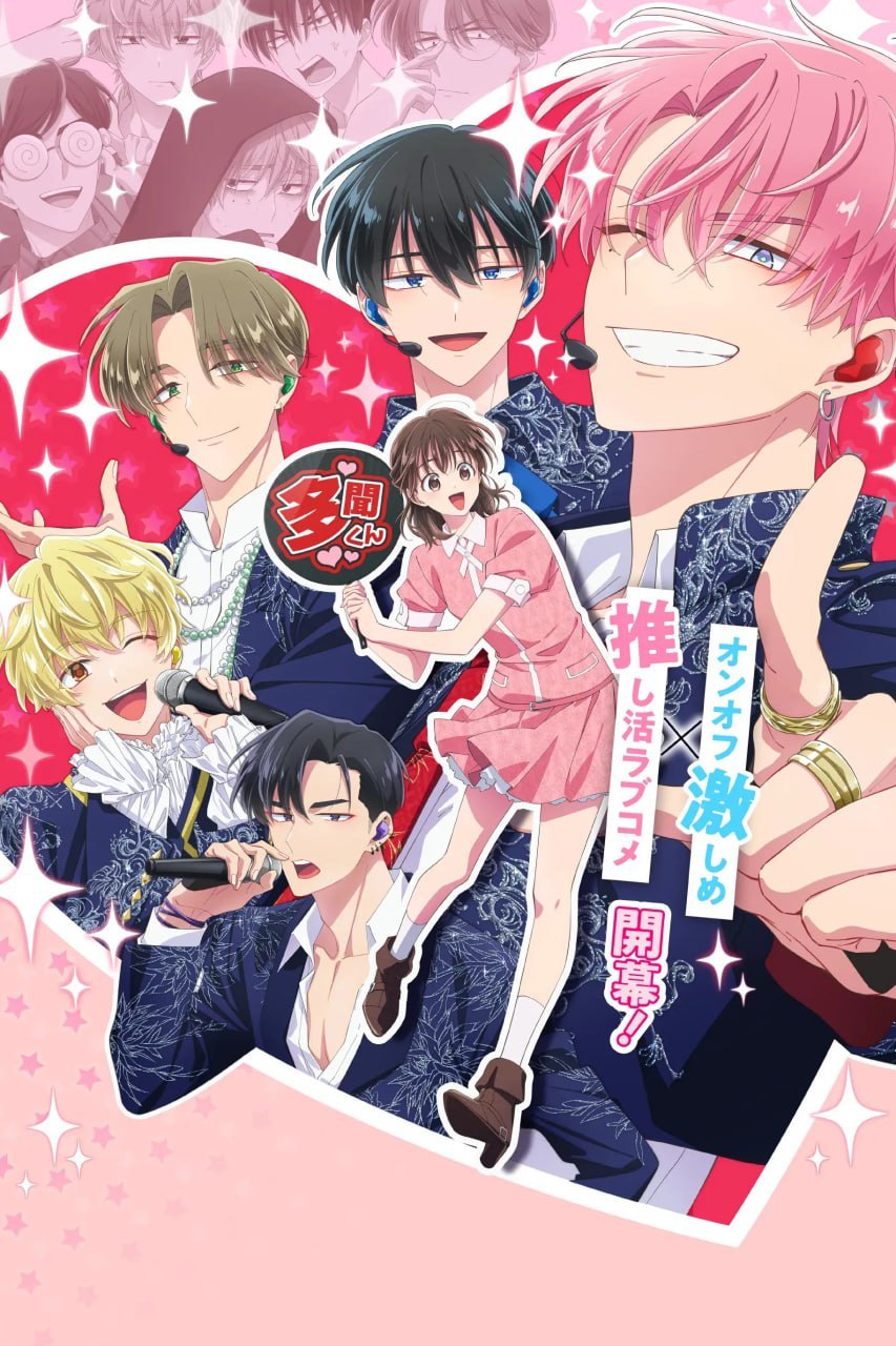 现在的是哪一个多闻！ ？/现在多闻君是哪一面！？ 多聞くん今どっち!? (2026) [1080P] [内嵌中字] [全13集]