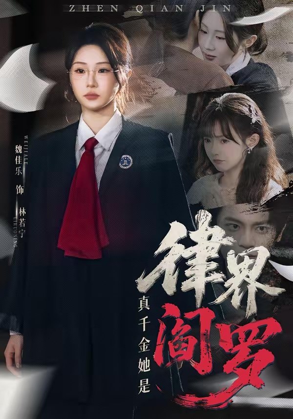 真千金她是律界阎罗 (60集) 魏佳乐&孙义宸 | 短剧