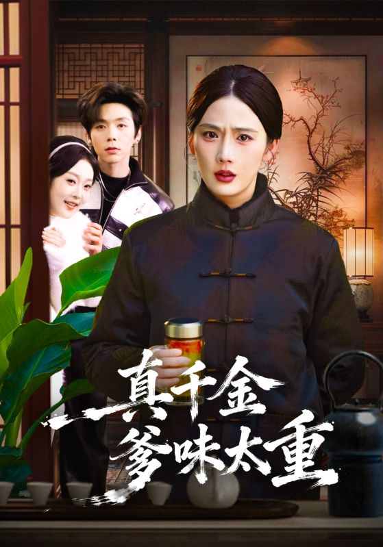 真千金爹味太重（ 61 集）张添景 & 韩惟