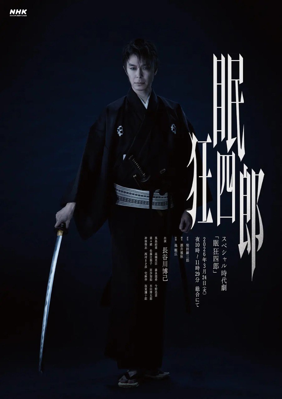 眠狂四郎 (2026) 【1080p】【中日双语字幕】【日影】