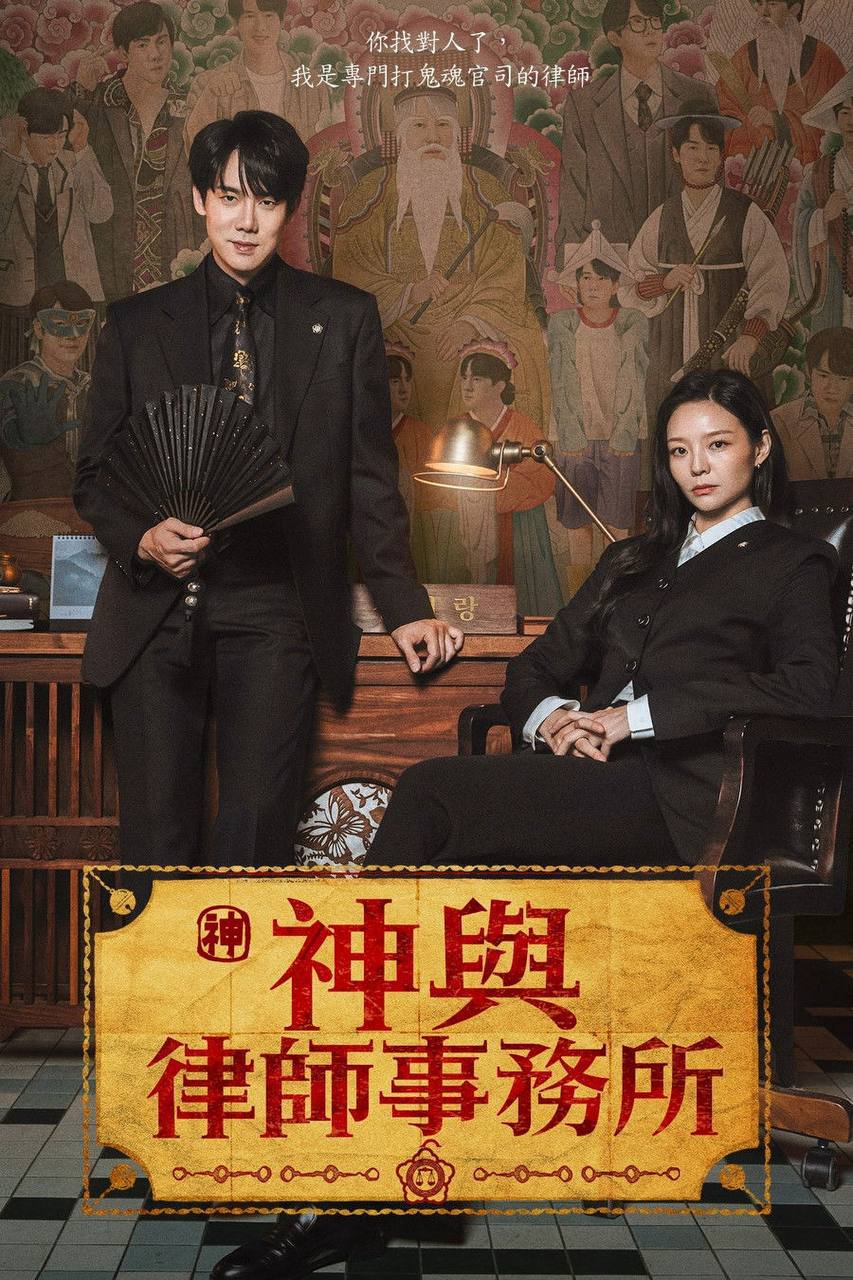 神与律师事务所(2026) 1080p NF S01E01 - E05 内封简中 HiveWeb
