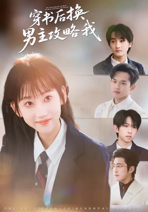 穿书后换男主攻略我（80集）杨乔语&何阳辉|短剧