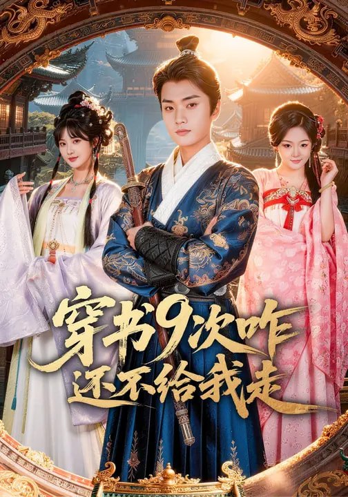 穿书9次咋还不给我走（71集）黄宁馨&李蔚蓝|短剧