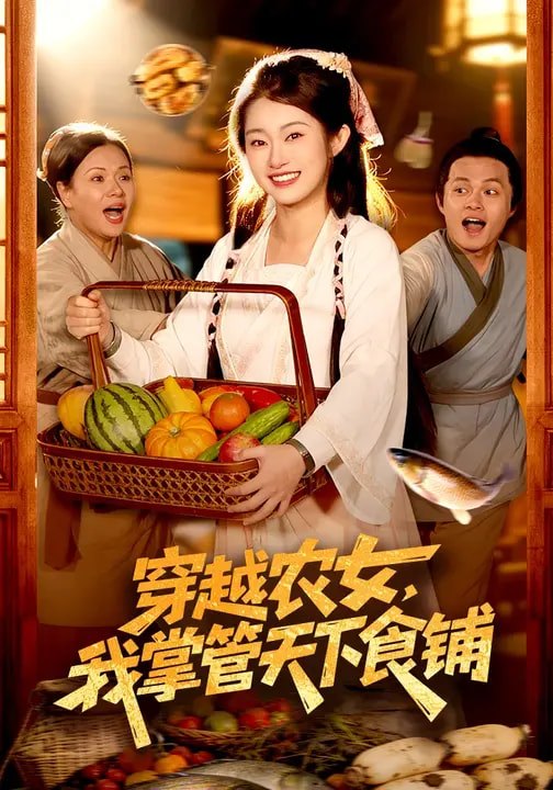 穿越农女，我掌管天下食铺（91集）崔馨心&寇占文|短剧