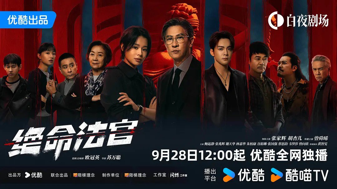 绝命法官 (2025)【20集全】【4K/HQ&杜比视界】【高码率】【国粤双语】【张家辉/胡杏儿】【剧情/犯罪】