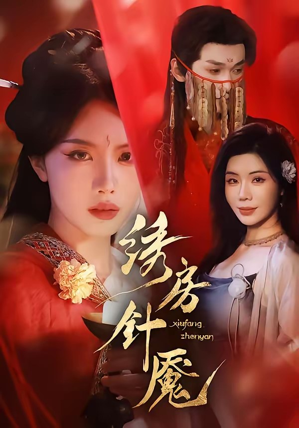 绣房针魇 (51集) 张潇予&涂蕊 | 短剧