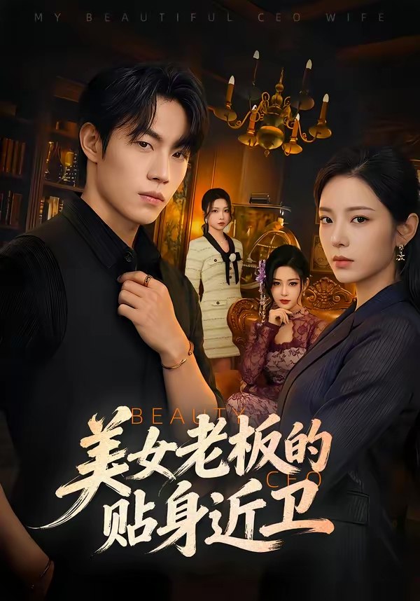 美女老板的贴身近卫 (60集) 敖日格乐&邱卓雅 | 短剧