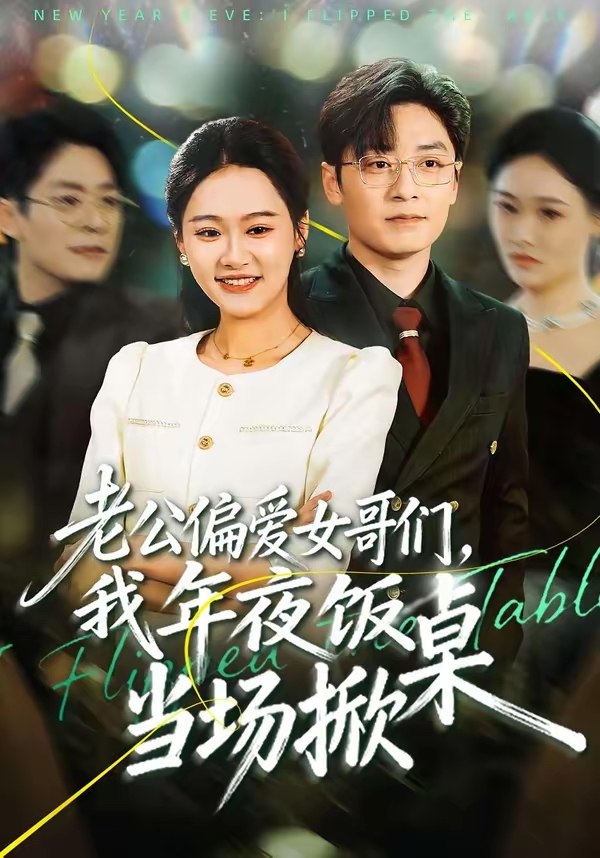 老公偏爱女哥们我年夜饭当场掀桌 (71集) 安宁&蔡浩 | 短剧