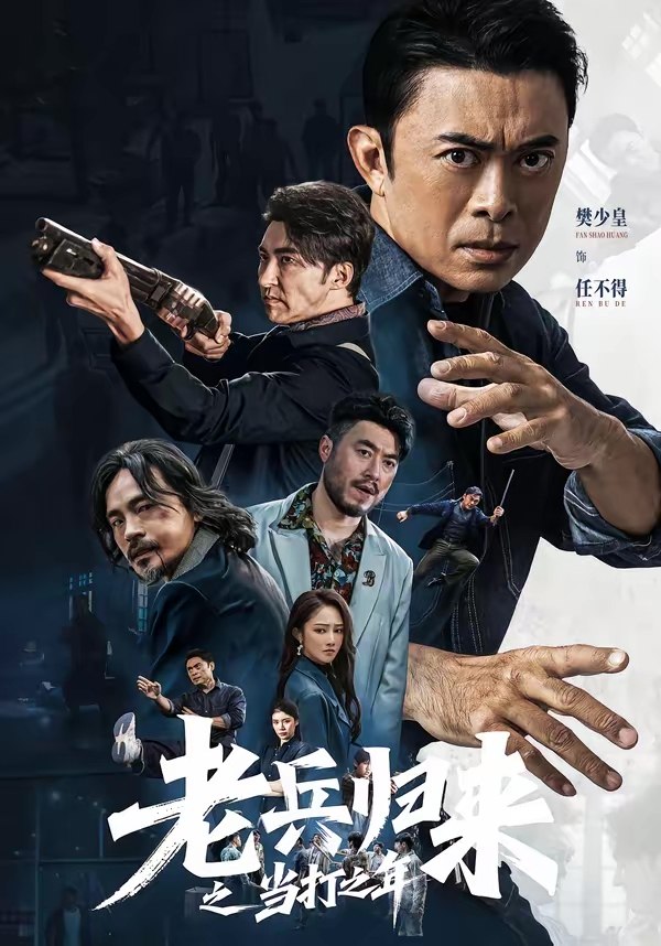 老兵归来之当打之年 (71集) 樊少皇&姜萌轩 | 短剧