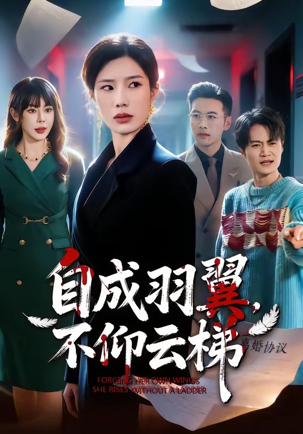 自成羽翼不仰云梯 (49集) 宗白铧&邓恒健 | 短剧