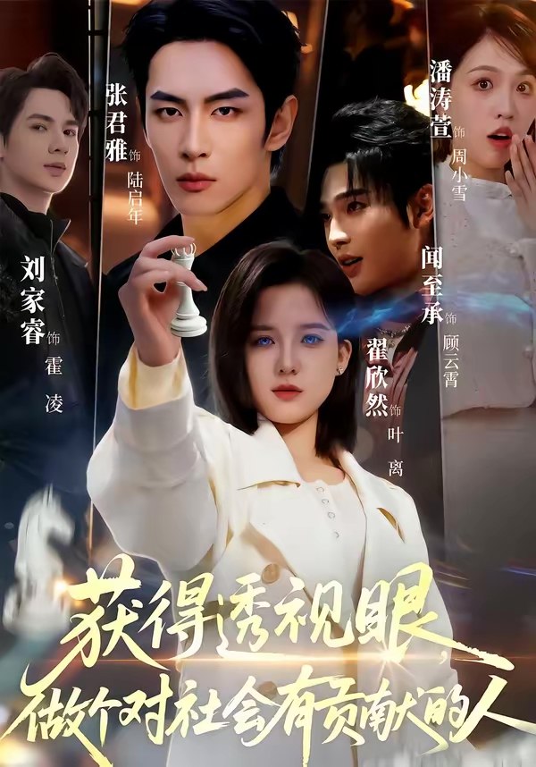 获得透视眼做个对社会有贡献的人 (68集) 闻至承&翟欣然 | 短剧