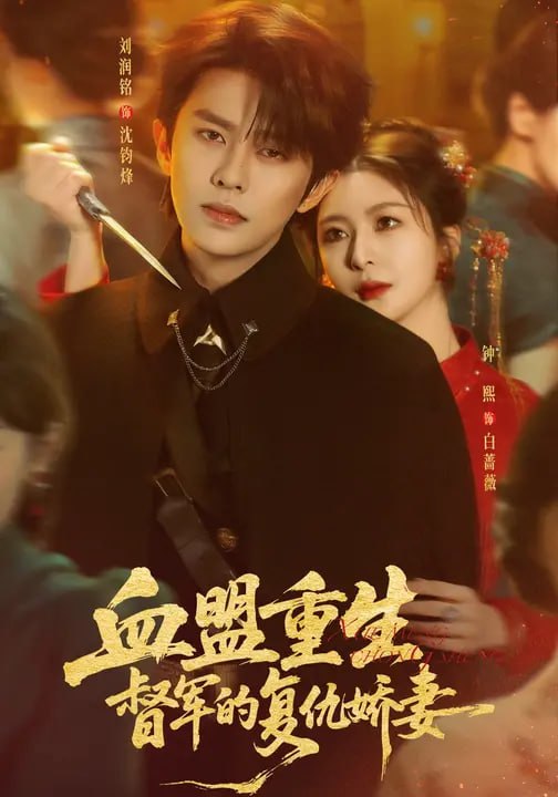 血盟重生：督军的复仇娇妻（ 60 集）钟熙 & 刘润铭