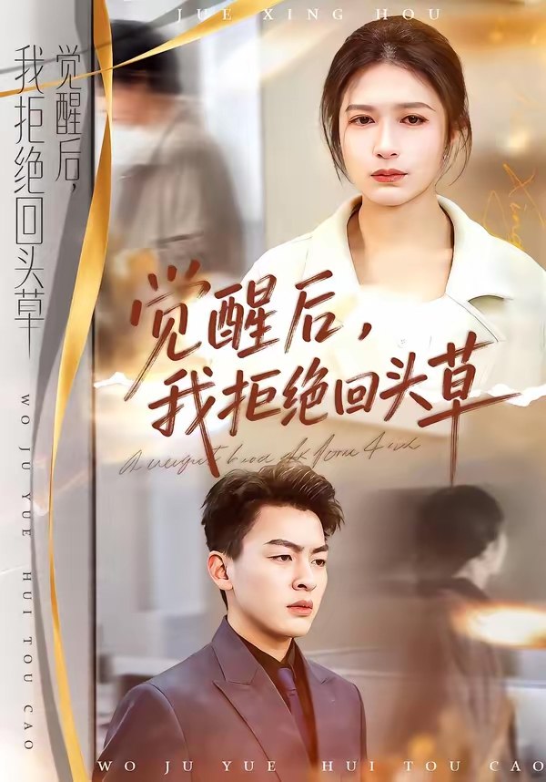 觉醒后我拒绝回头草 (33集) 伍月&梁铭宇 | 短剧