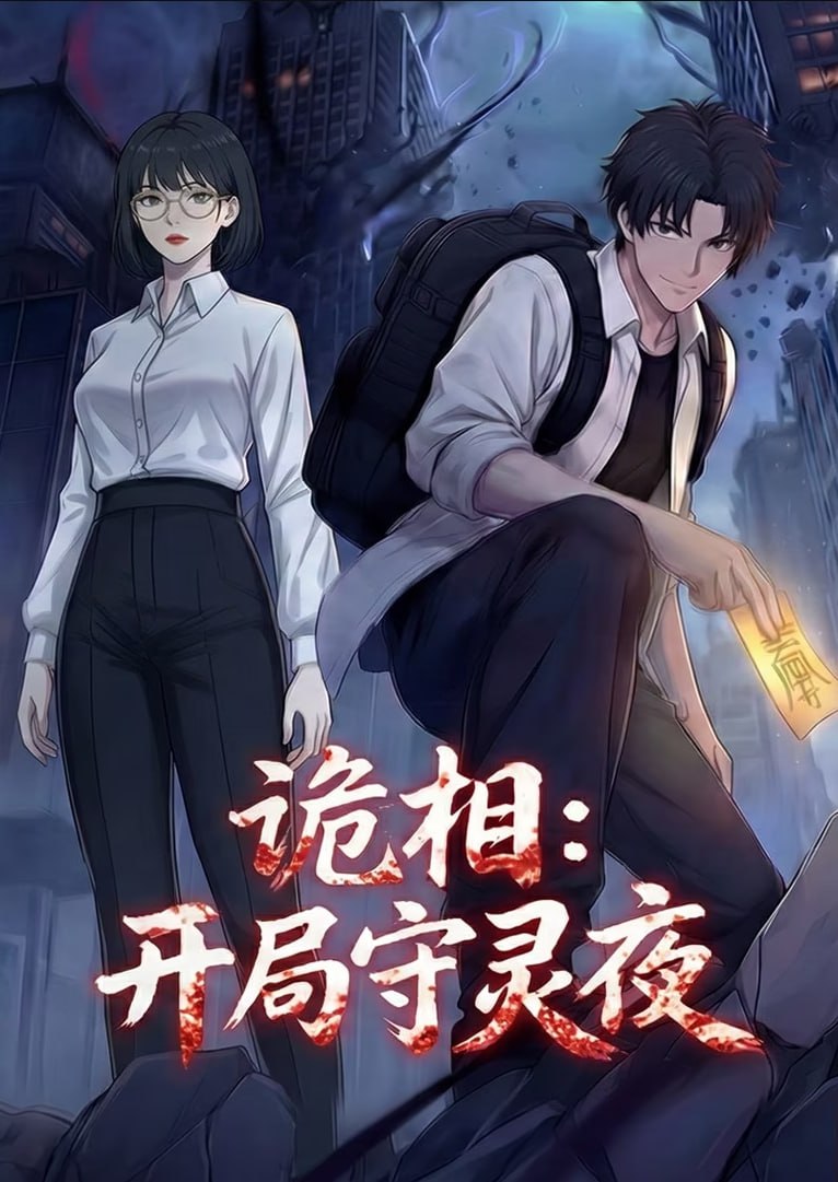 诡相：开局守灵夜