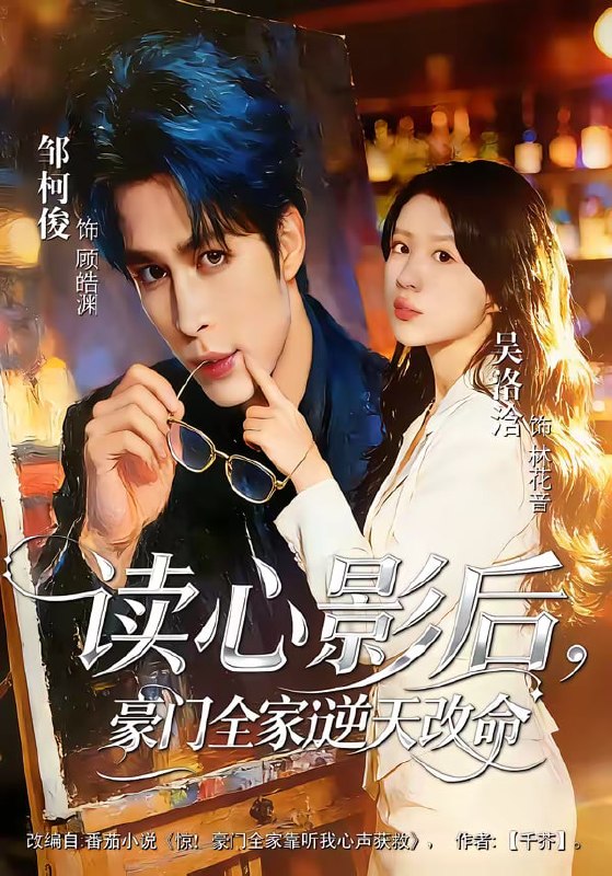 读心影后，豪门全家逆天改命（71集）邹柯俊＆吴洛洽|短剧