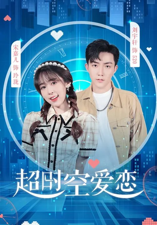 超时空爱恋（ 28 集）刘宇轩 & 宋星燃
