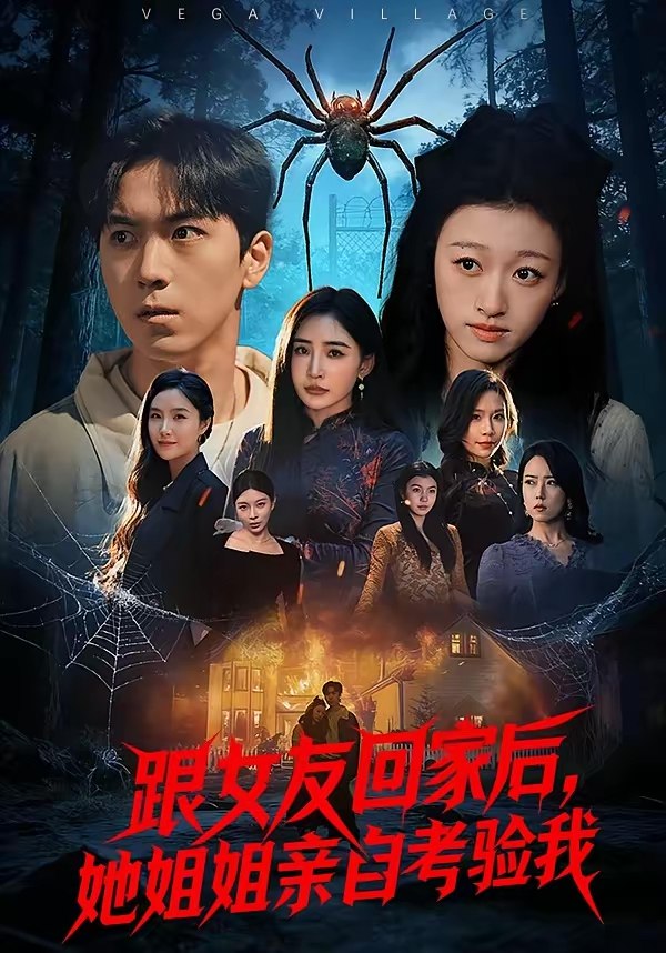 跟女友回家后她姐姐亲自考验我 (50集) 牛一凡&卓颐 | 短剧