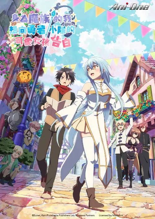 身为魔族的我想向勇者小队的可爱女孩告白。(2026)4K IQ S01E01 - E12 内封简繁 杜比音效 HiveWeb