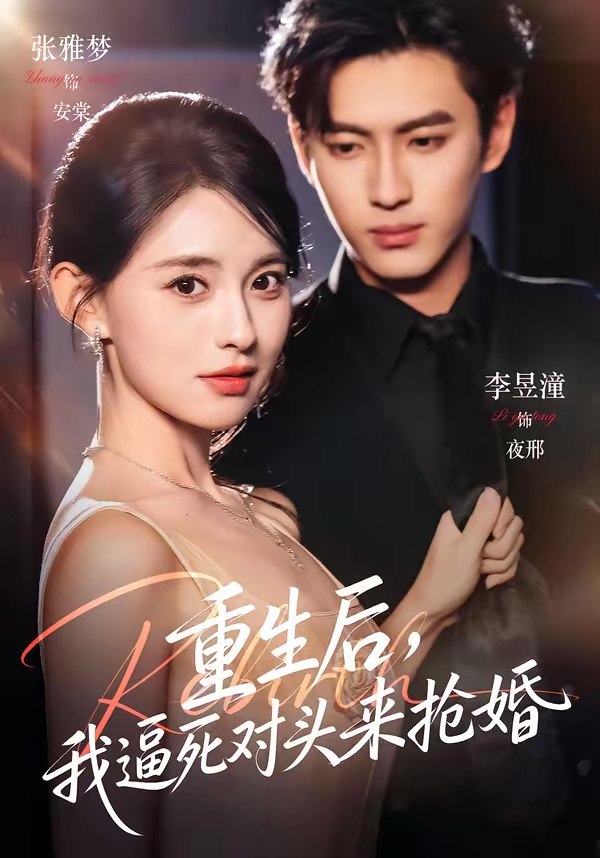 重生后我逼死对头来抢婚 (80集) 李昱潼&张雅梦 | 短剧
