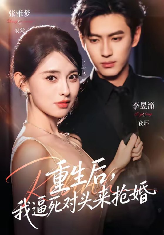 重生后，我逼死对头来抢婚（80集）李昱潼＆张雅梦|短剧