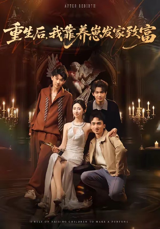 重生后，我靠养崽发家致富（70集）张溪月＆李京桥|短剧