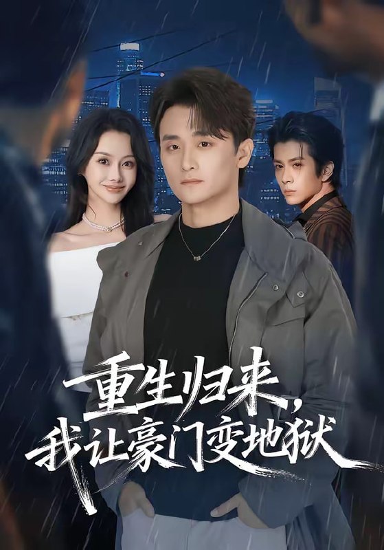 重生归来，我让豪门变地狱（70集）王坤炎＆许嘉栩|短剧