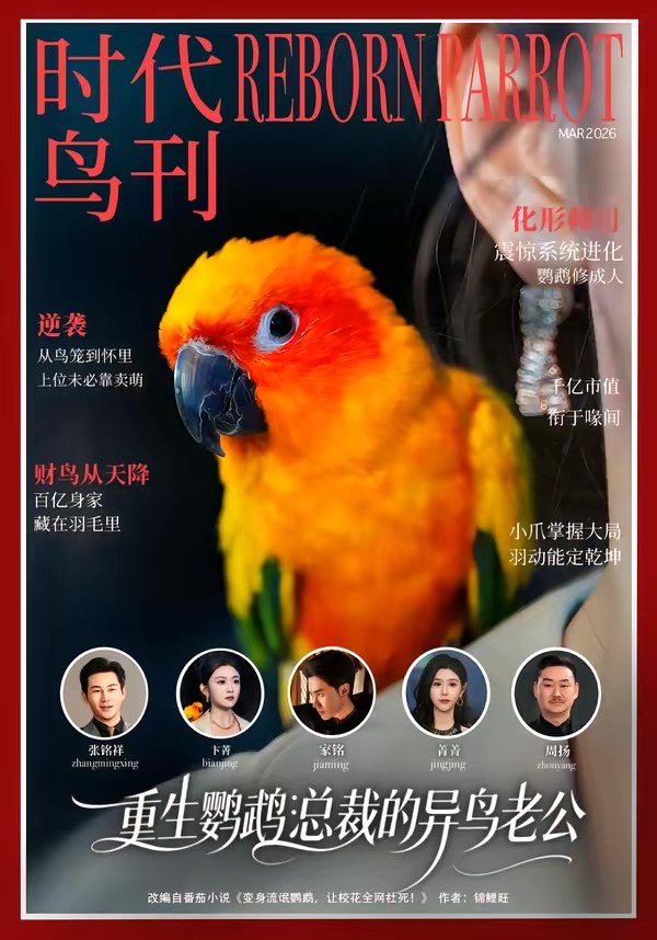 重生鹦鹉总裁的异鸟老公 (80集) 卞菁&郭嘉铭 | 短剧