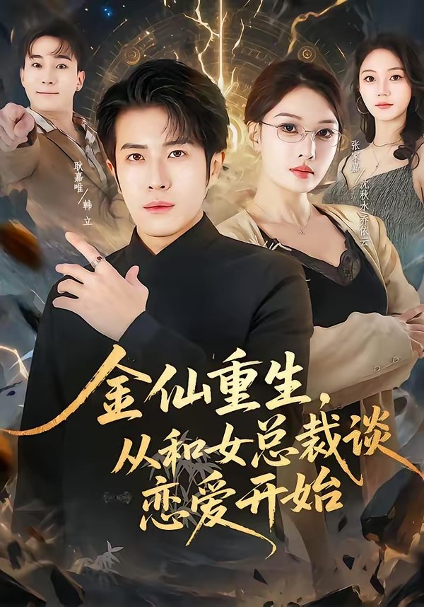 金仙重生从和女总裁谈恋爱开始 (81集) 张家嘉&耿嘉唯 | 短剧
